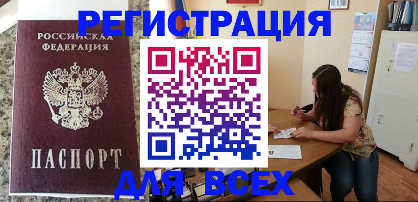 временная регистрация для всех в Воскресенске